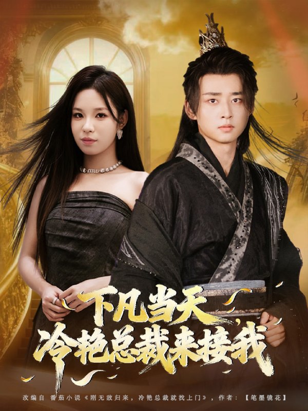 下凡当天，冷艳总裁来接我（80集）卢艺煊＆朱佳琪|短剧