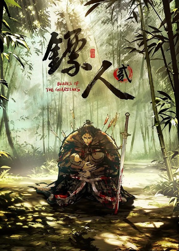 镖人 第二季 (2026)动作 动画 武侠 4K 更新08集完结