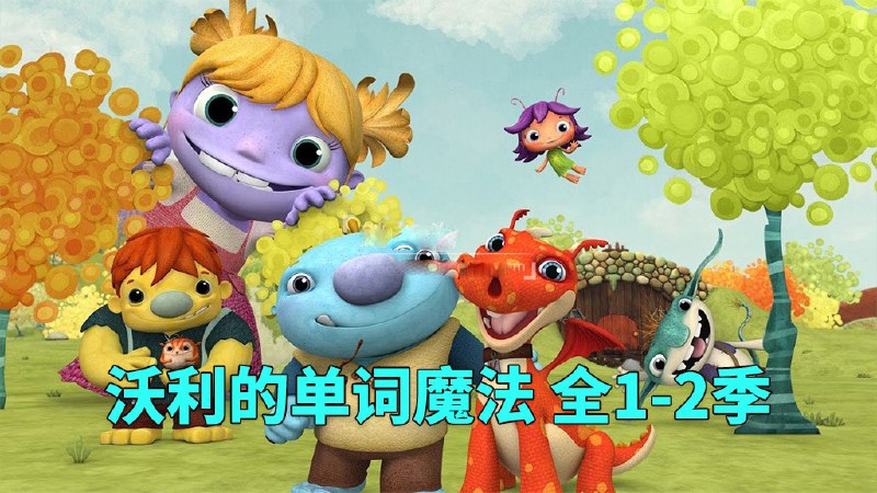 少儿英语启蒙动画《沃利的单词魔法 Wallykazam (1-2季) 》
