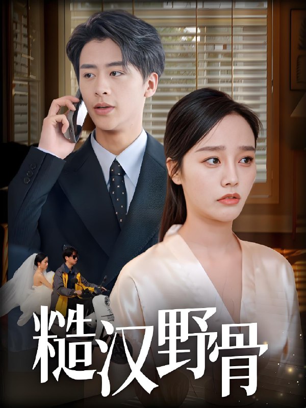 糙汉野骨 (59集) 纪俊良&李胜楠 | 短剧