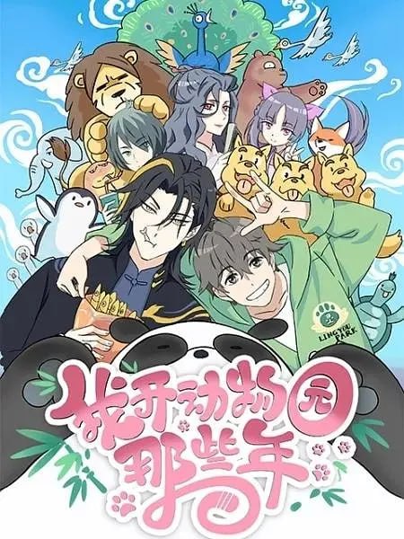 我开动物园那些年 (2020)