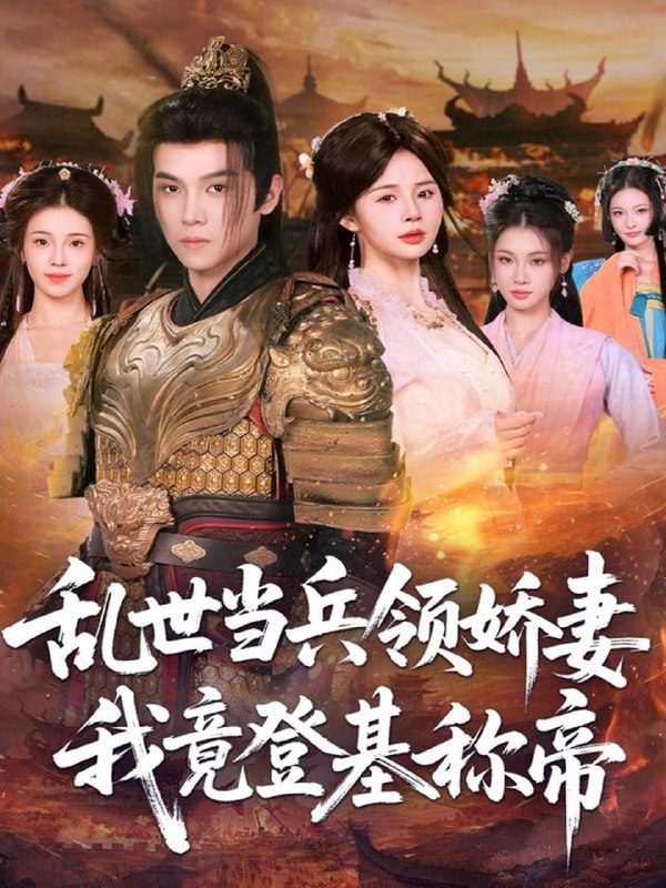 乱世当兵领娇妻我竟登基称帝（110集）金明哲＆卢巧|短剧