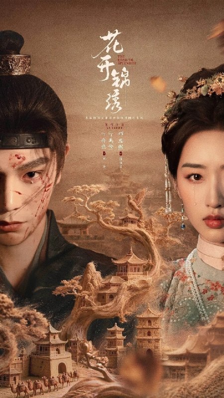 花开锦绣(2026)【更29集】【4K.HDR】【高码率】【内嵌简中】【剧情/古装】【丁禹兮/邓恩熙】