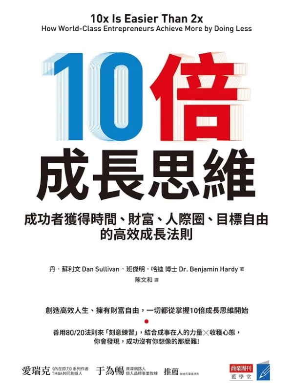 10倍成长思维成功者获得时间、财富、人际圈、目标自由的高效成长法则