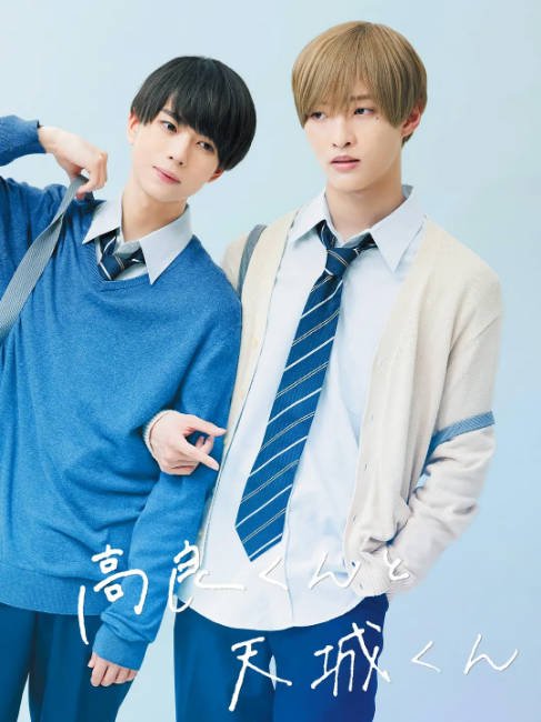 [日剧]《高良同学与天城同学》（2022）[夸克网盘]