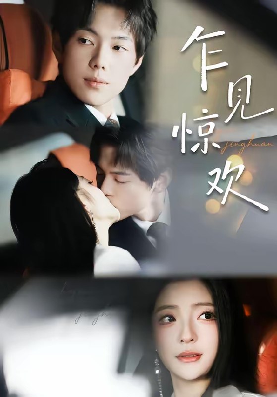 乍见惊欢 (60集) 卢美汕&赵智衡 | 短剧