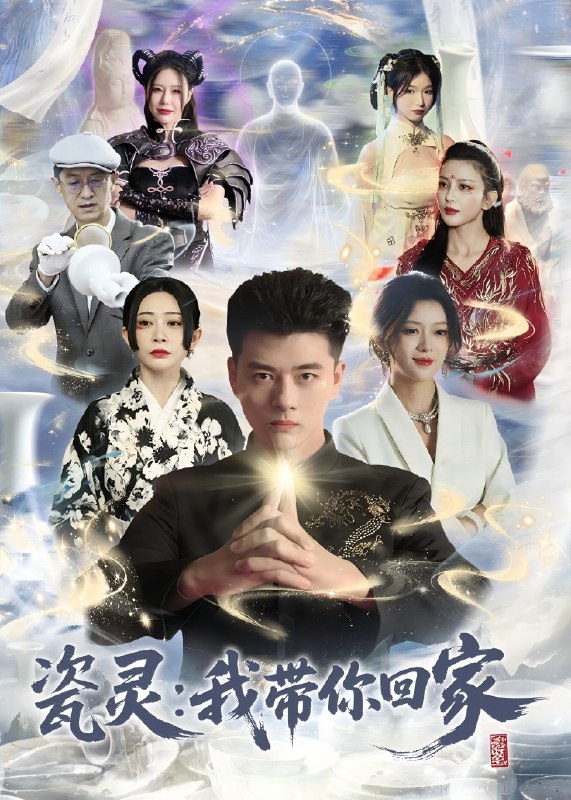 瓷灵我带你回家 (65集) 李进源&唐敬 | 短剧