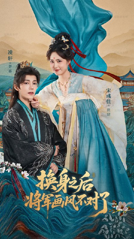 换身之后将军画风不对了 (70集) 凌轩&宋彧佳 | 短剧