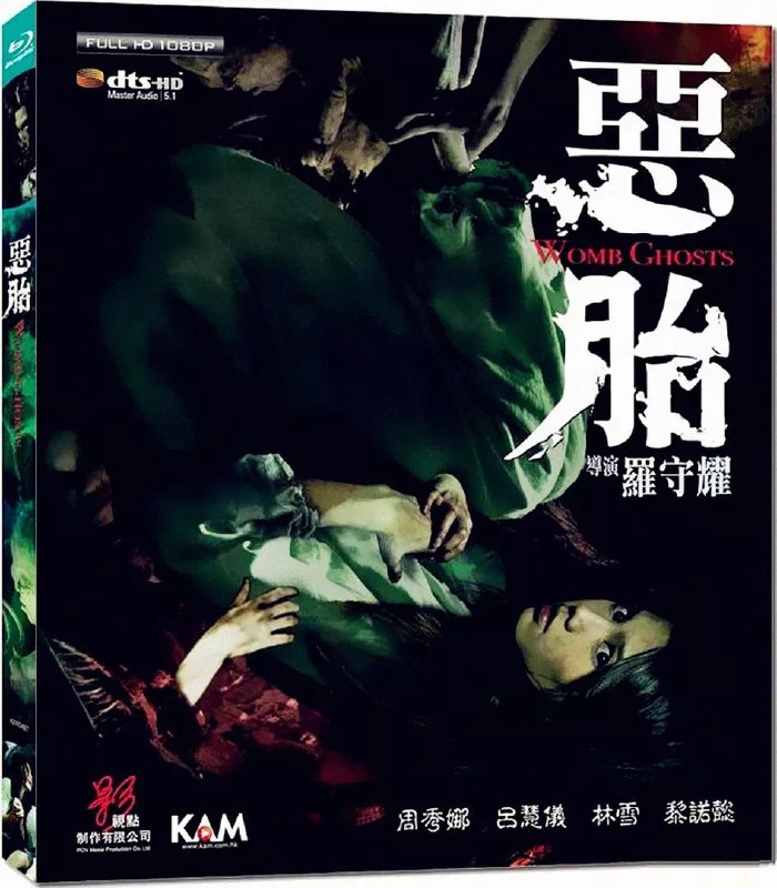 恶胎 惡胎 (2010)
