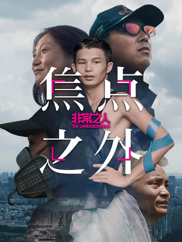 非常之人 (2020)