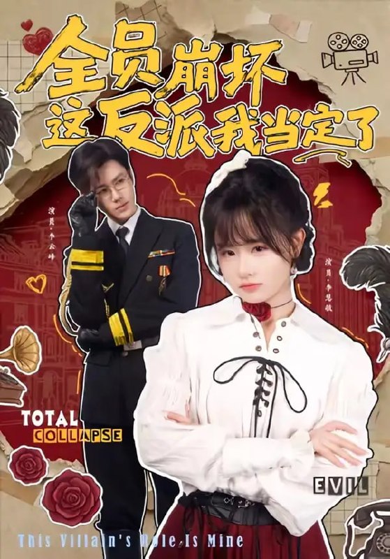 全员崩坏，这反派我当定了（46 集）李慧敏 ＆ 李云峰