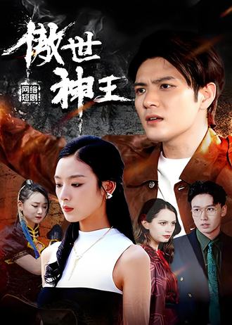傲世神王(85集) [强者回归]【短剧】