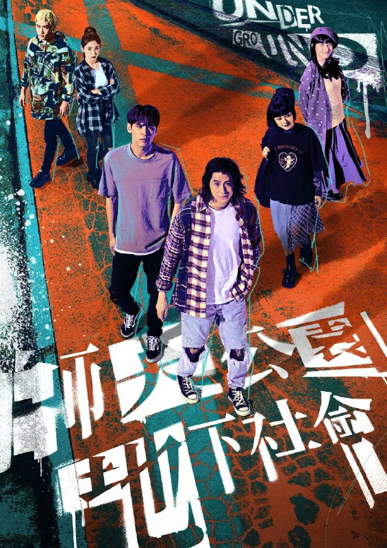师大公园地下社会 師大公園地下社會 (2025) 4K 更新02