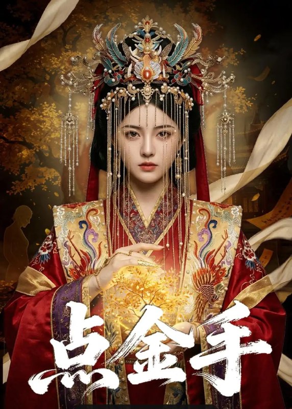 点金手（61 集）Ai短剧