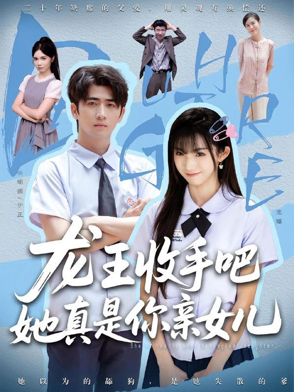 老大收手吧她真是你亲女儿&龙王收手吧她真是你亲女儿（80集）王彬茗&余戬  /最新 短剧