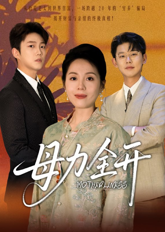 母力全开(62集)【短剧】