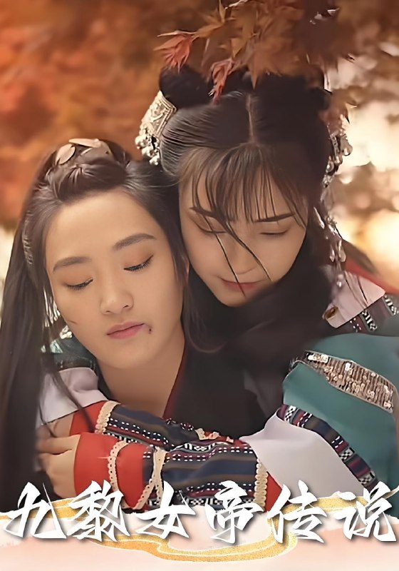 九黎女帝传说(61集)