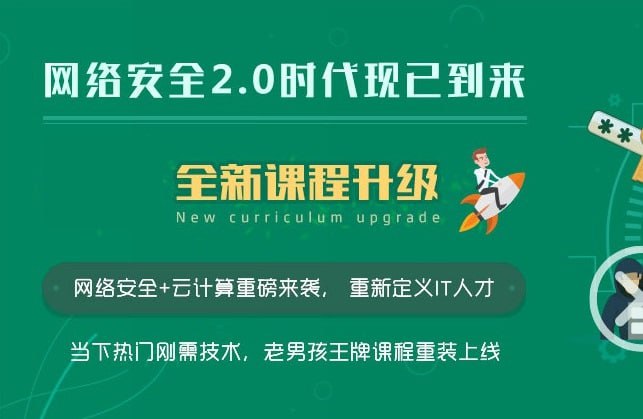 【老男孩教育】网络安全工程师-线下脱产班15期 - 带源码课件