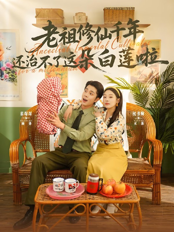 老祖修仙千年还治不了这朵白莲啦 (98集) 权书娴 | 短剧