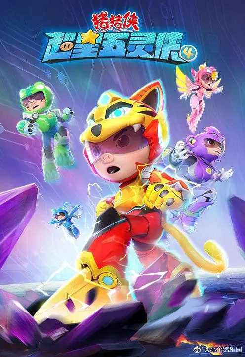 【动漫】猪猪侠之超星五灵侠4 (2022)