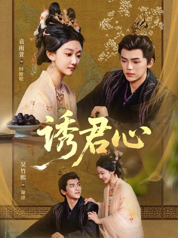 诱君心（61集）吴竹熙＆袁雨萱|短剧