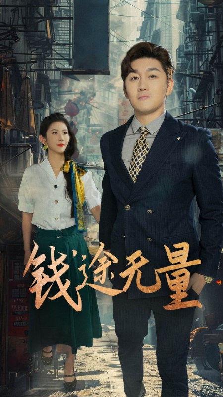 钱途无量&商途破黑局 (64集) 王雨薇