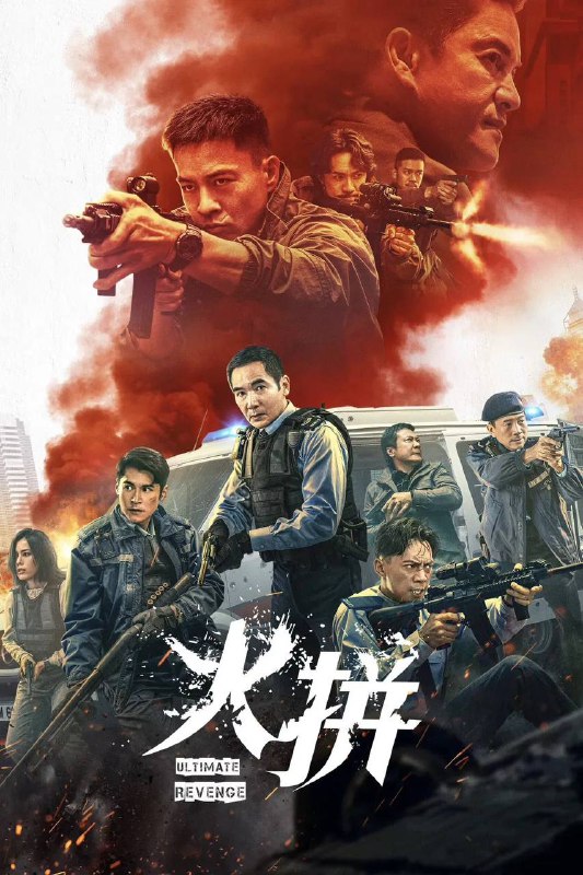 火拼(2026)4K 10bit 杜比环绕声 国粤双语 内嵌简中
