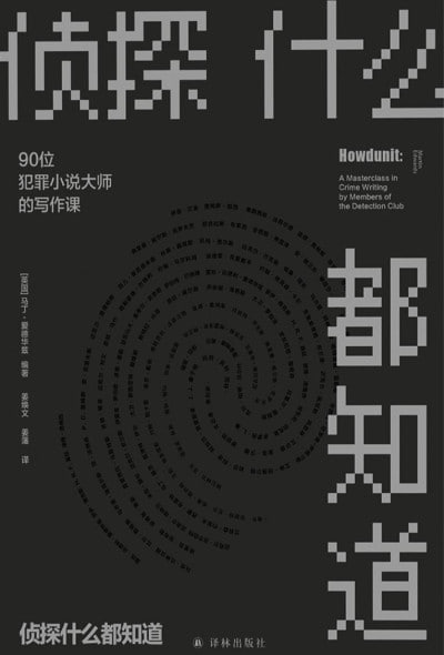 《侦探什么都知道:90位犯罪小说大师的写作课》(epub)