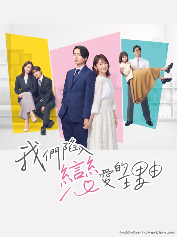 【日剧】我们陷入恋爱的理由 全10集 日语中字 1080P