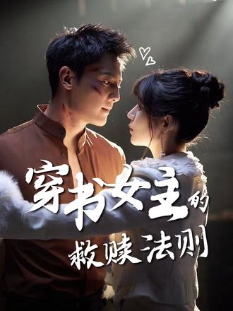 穿书女主的救赎法则（80集）白妍&刘擎|短剧