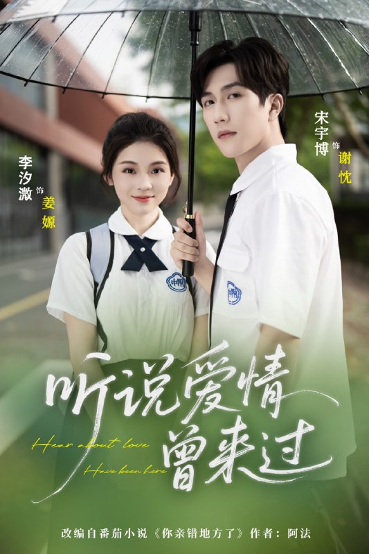 听说爱情曾来过(71集)宋宇博&李汐薇