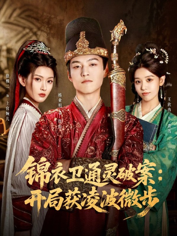 锦衣卫通灵破案开局获凌波微步（81集）徐棵二&杨业明|短剧