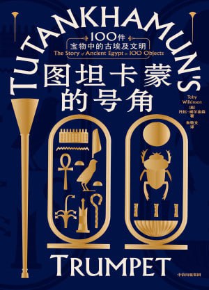 《图坦卡蒙的号角:100件宝物中的古埃及文明》(epub)