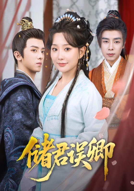 储君误卿（71集）周恒宇＆李智颖  /最新 短剧