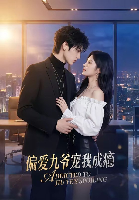 偏爱九爷宠我成瘾 (95集) | 短剧