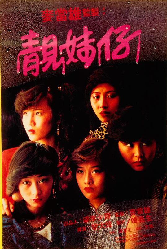 靓妹仔 靚妹仔 (1982) 1080p 原盘Remux 中文字幕 【17.95GB】已刮削