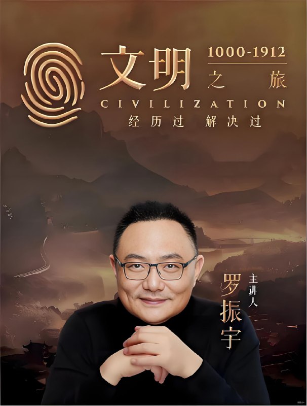 罗振宇《文明之旅 (文档+音频) 》