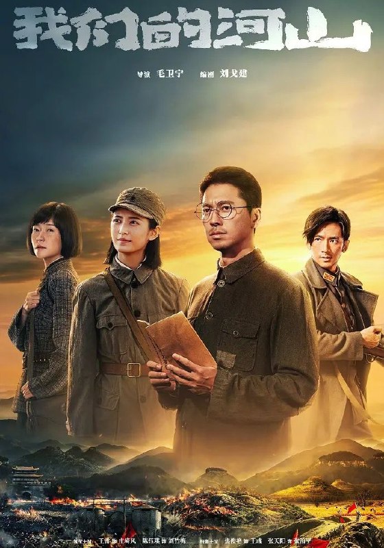 我们的河山 (2025) 更至02集 [战争 剧情][王雷 陈钰琪]