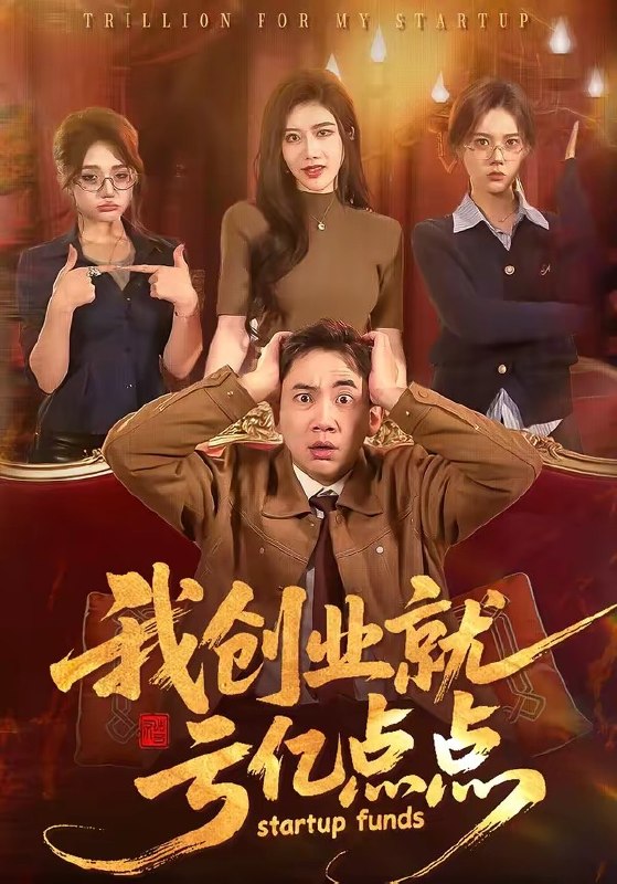 我创业就亏亿点点（101集）张玉轩＆陈汶汐|短剧