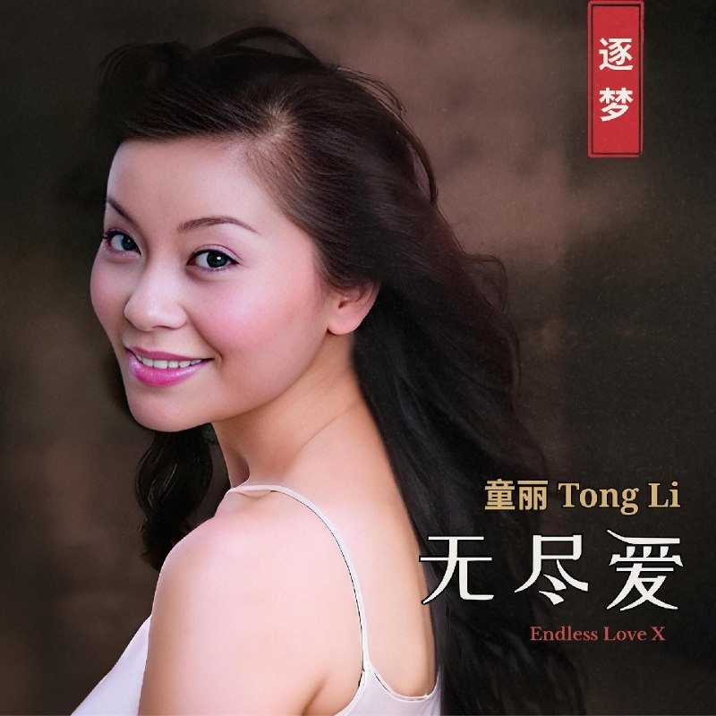 童丽 Tong Li - Endless Love X (2026)  FLAC 24bit 96khz  qobuz