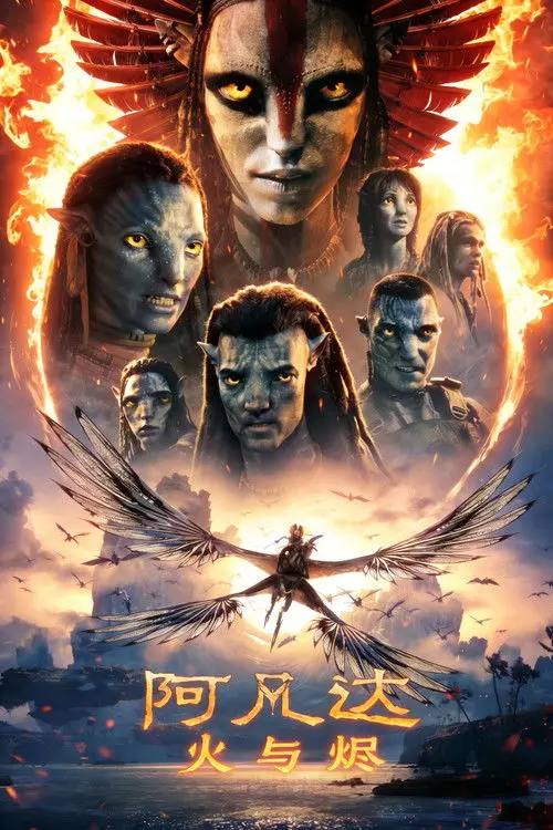 阿凡达火与烬(2025) 4K.REMUX UHD原盘 HDR10&杜比视界 国英双语 内封简繁英双语字幕