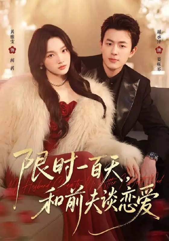 限时一百天,和前夫谈恋爱(70集)黄雅雯&谢承泽