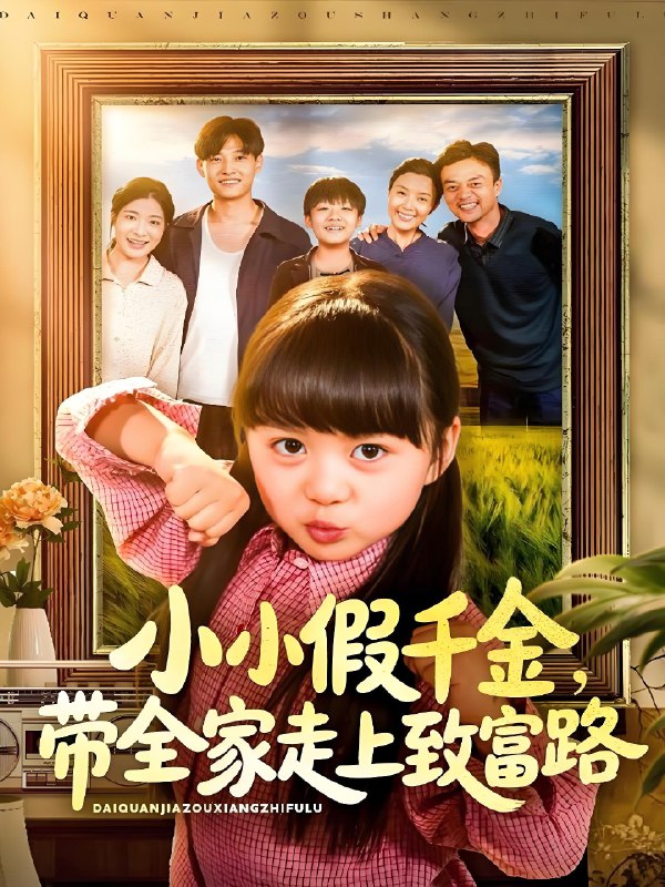 小小假千金带全家走上致富路 (77集) 酱爆&杨心妍 | 短剧