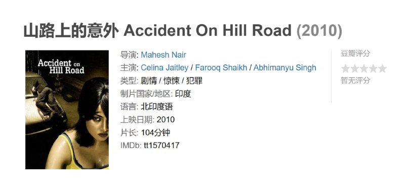 山路上的意外 Accident On Hill Road (2010)