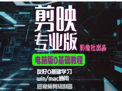 影像社星创学院剪映电脑版进阶拔高案例实操