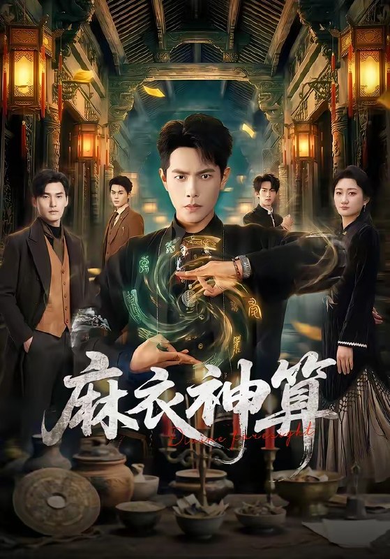 麻衣神算（64集）周彦哲＆马俊熙|短剧