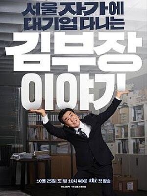 金部长的梦想人生2025 4K