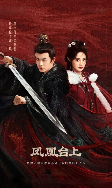 凤凰台上 2025 4k 更至第6集 60帧率