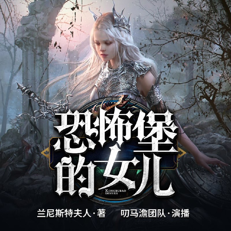 叨马澹《同人奇幻有声小说恐怖堡的女儿》