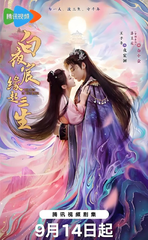白夜宸缘起三生 (24集) 王子异&漆昱辰 | 国产剧